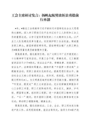 工会主席研讨发言：扬帆起航劈波斩浪勇毅前行再创