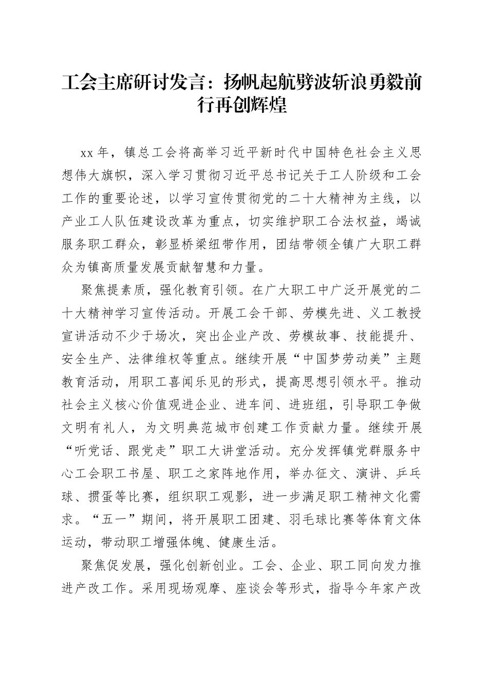 工会主席研讨发言：扬帆起航劈波斩浪勇毅前行再创辉煌_第1页