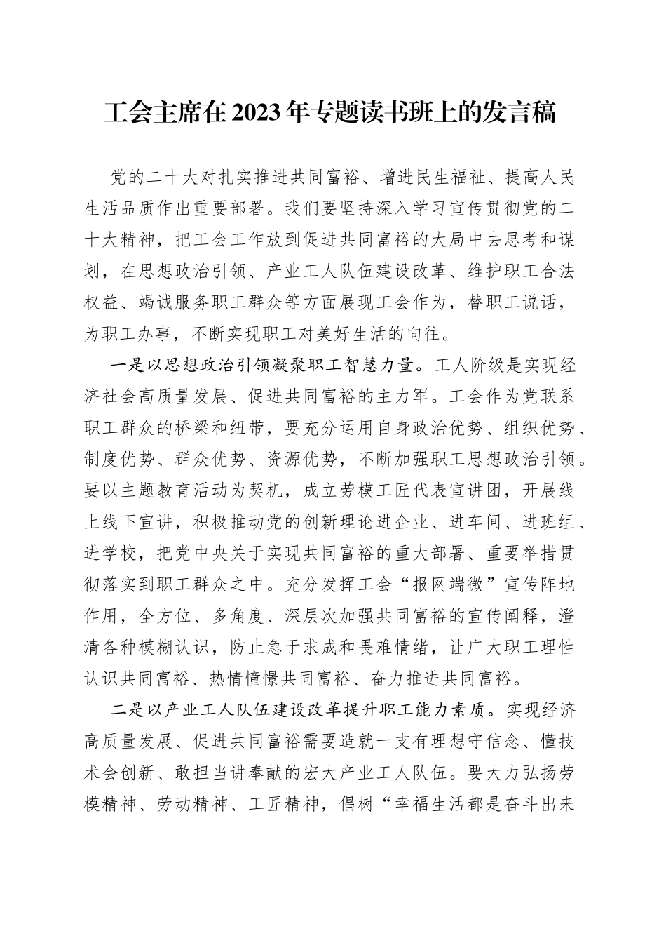 工会主席在2023年专题读书班上的发言稿_第1页