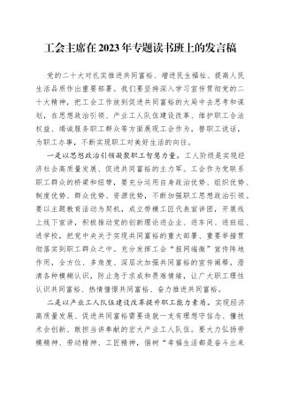工会主席在2023年专题读书班上的发言稿