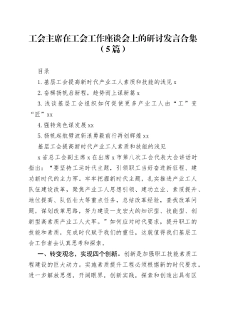 工会主席在工会工作座谈会上的研讨发言合集（5篇）
