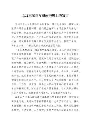 工会主席在专题读书班上的发言