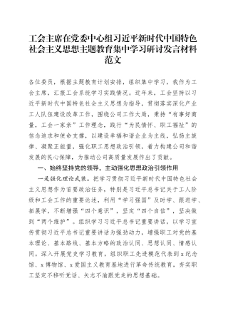 工会主席中心组学习新时代思想主题教育研讨发言材料心得体会