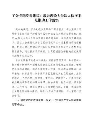 工会专题党课：汲取理论力量 深入检视不足 推动工作落实