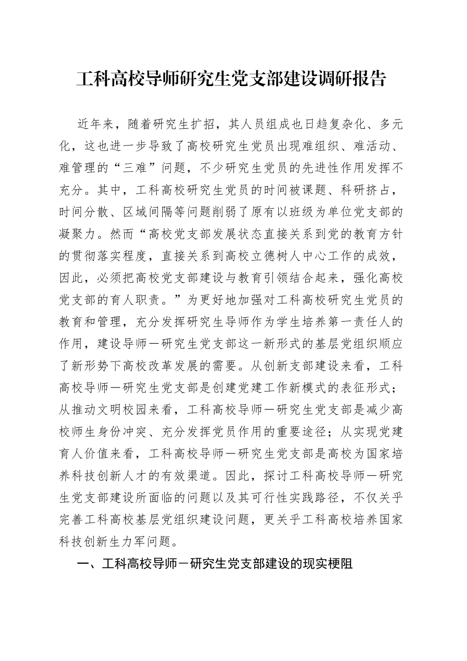 工科高校导师研究生党支部建设调研报告_第1页