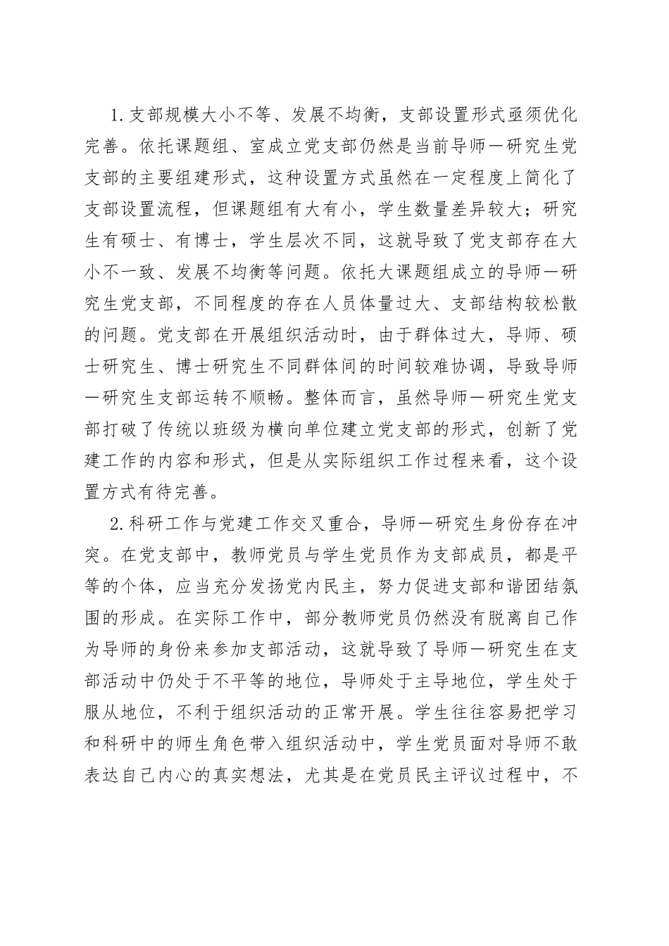 工科高校导师研究生党支部建设调研报告_第2页