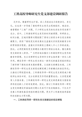 工科高校导师研究生党支部建设调研报告