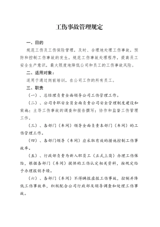 工伤事故管理规定