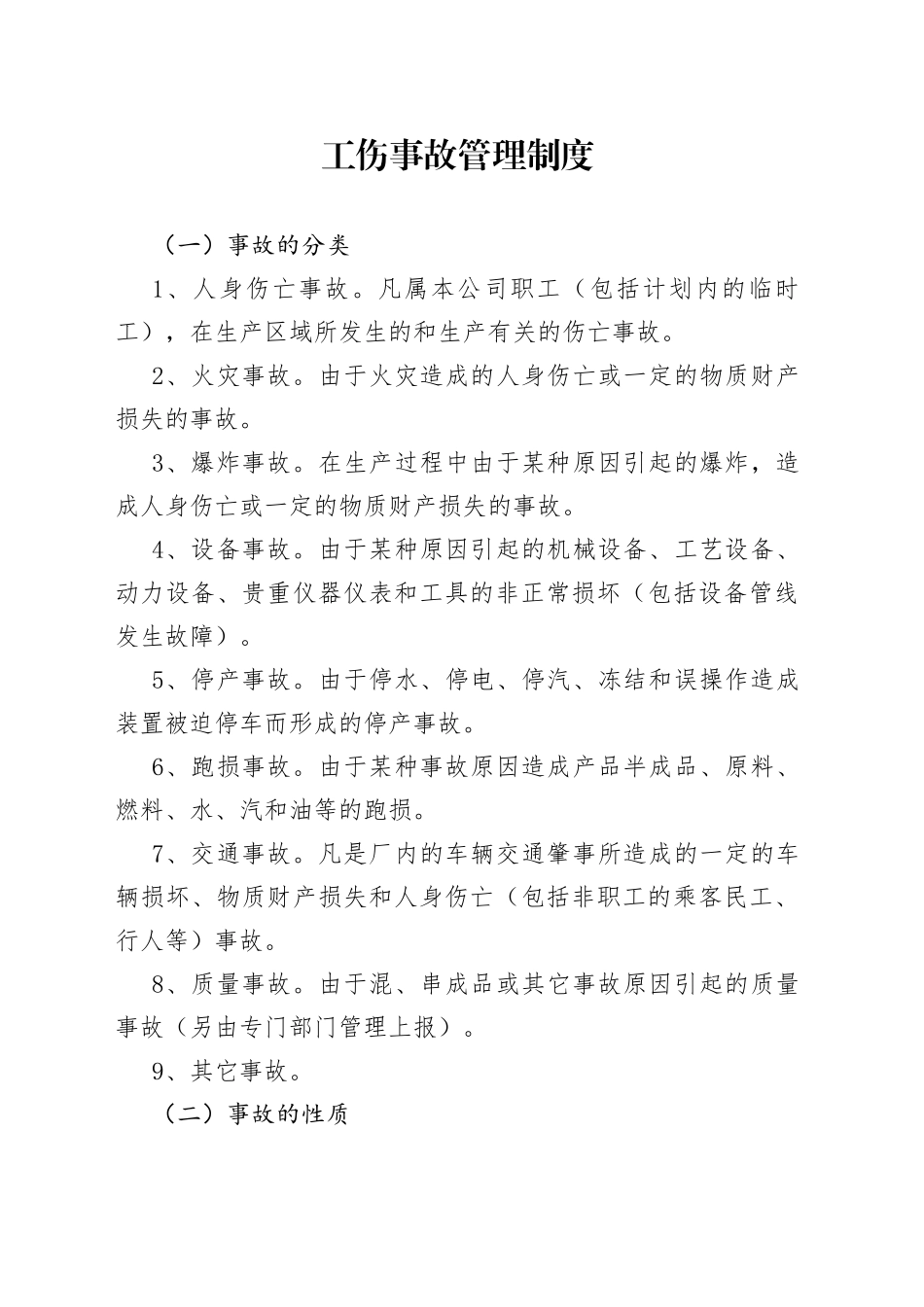 工伤事故管理制度_第1页