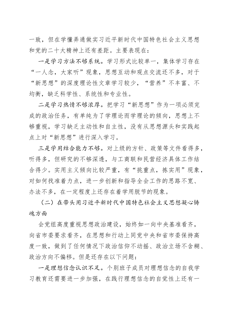 工商联党组领导班子2023年六个带头民主生活会对照检查材料范文_第2页