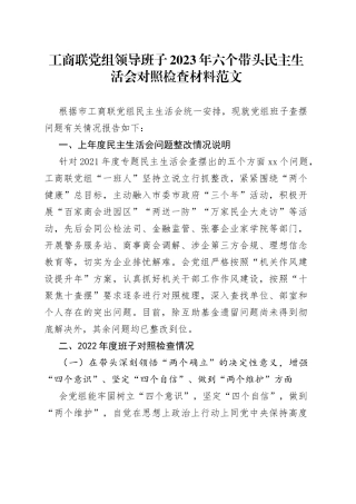 工商联党组领导班子2023年六个带头民主生活会对照检查材料范文
