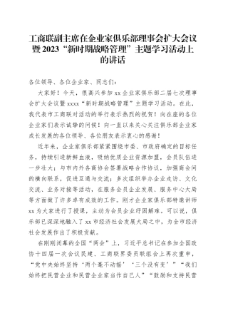 工商联副主席在企业家俱乐部理事会扩大会议暨2023“新时期战略管理”主题学习活动上的讲话