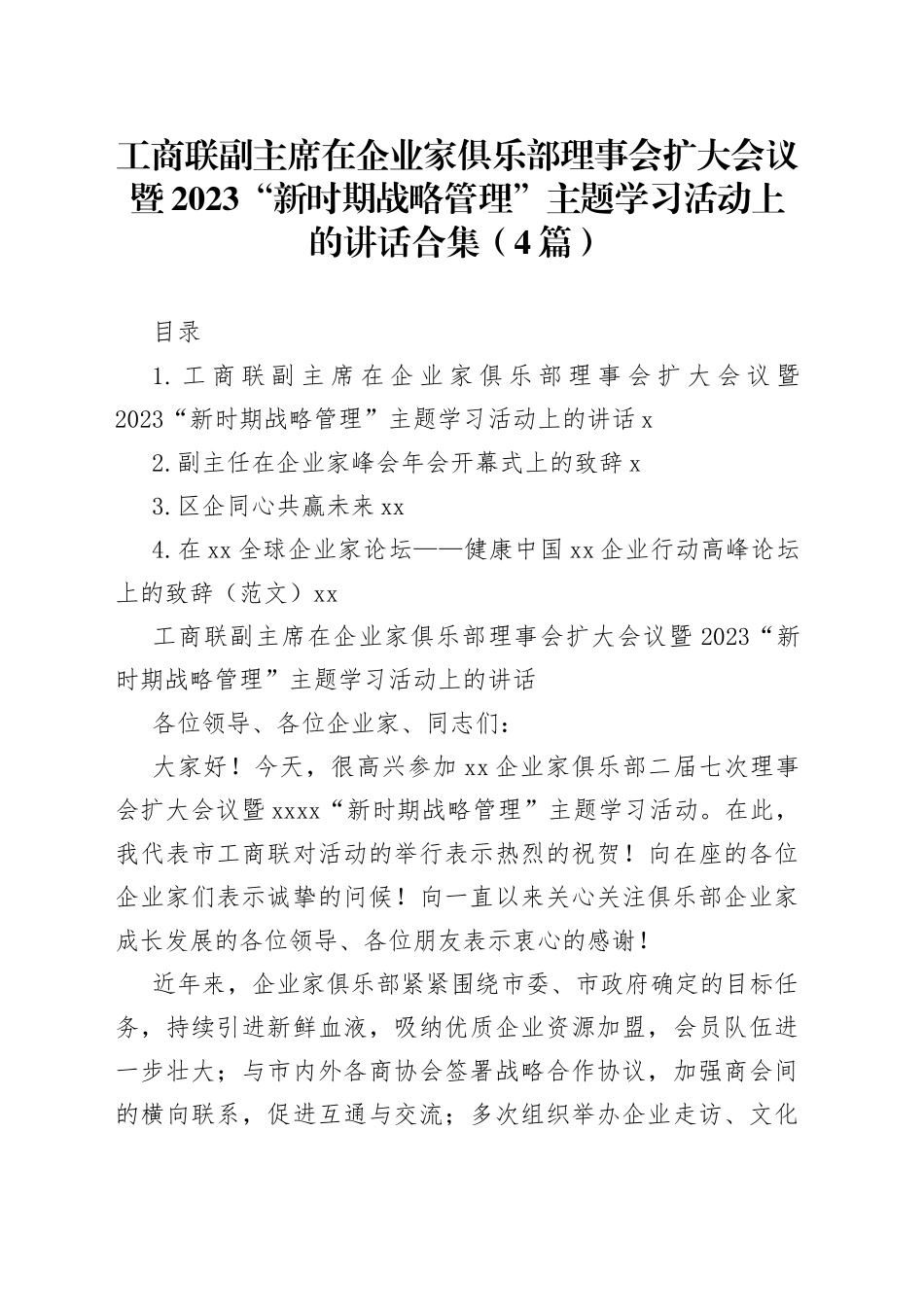 工商联副主席在企业家俱乐部理事会扩大会议暨2023“新时期战略管理”主题学习活动上的讲话合集（4篇）_第1页