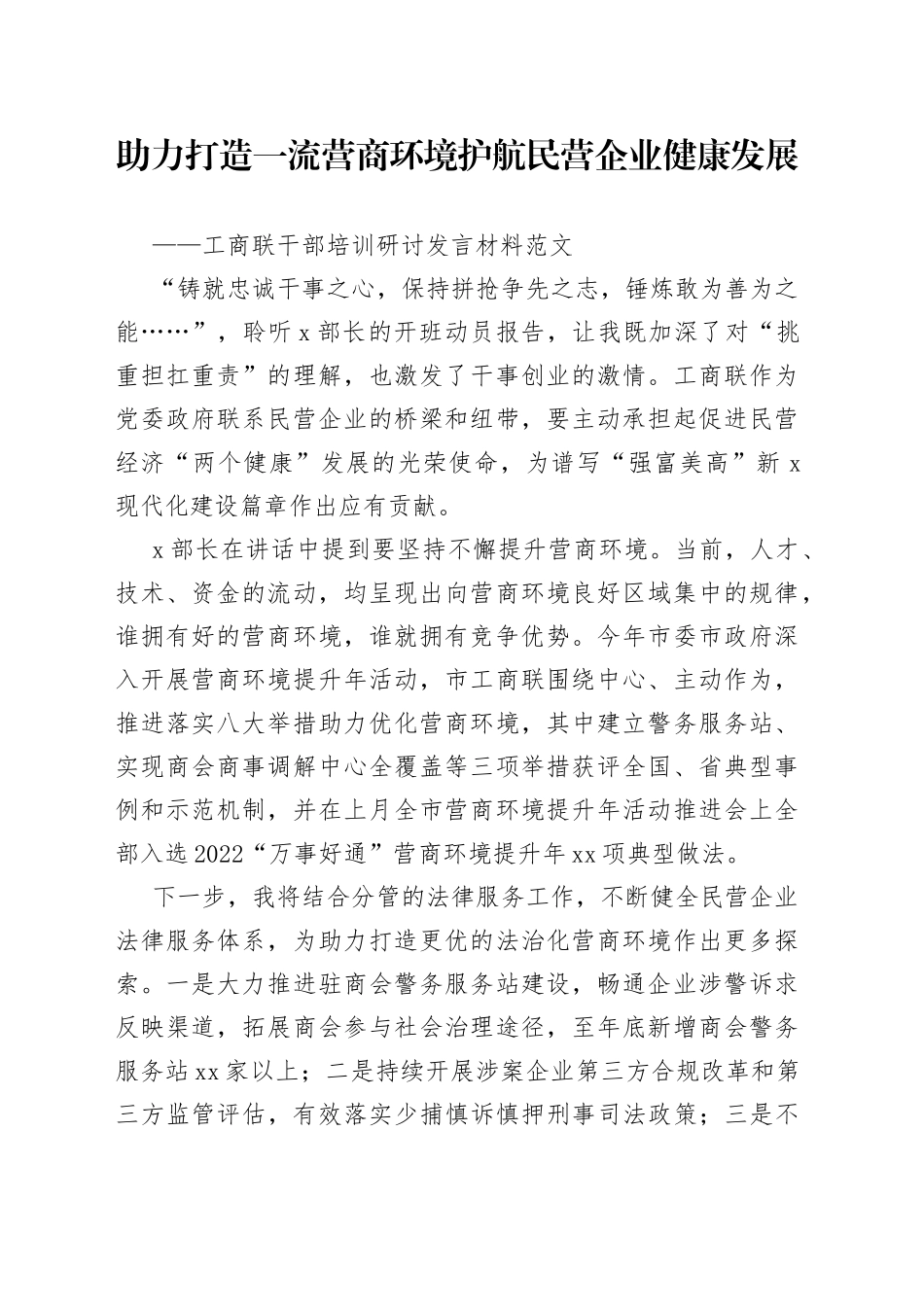 工商联干部培训班研讨发言材料营商环境民营企业心得体会_第1页