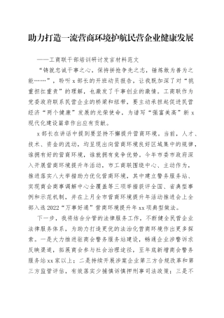 工商联干部培训班研讨发言材料营商环境民营企业心得体会