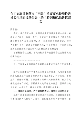 工商联贯彻落实四敢要求推进机关作风建设动员会主持词讲话敢为敢闯敢干敢首创工作会议