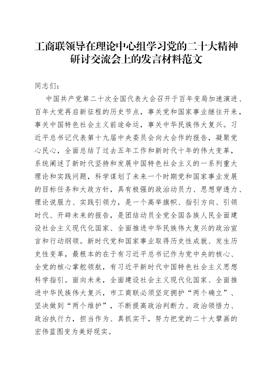 工商联领导理论中心组学习党的二十大精神研讨发言材料_第1页