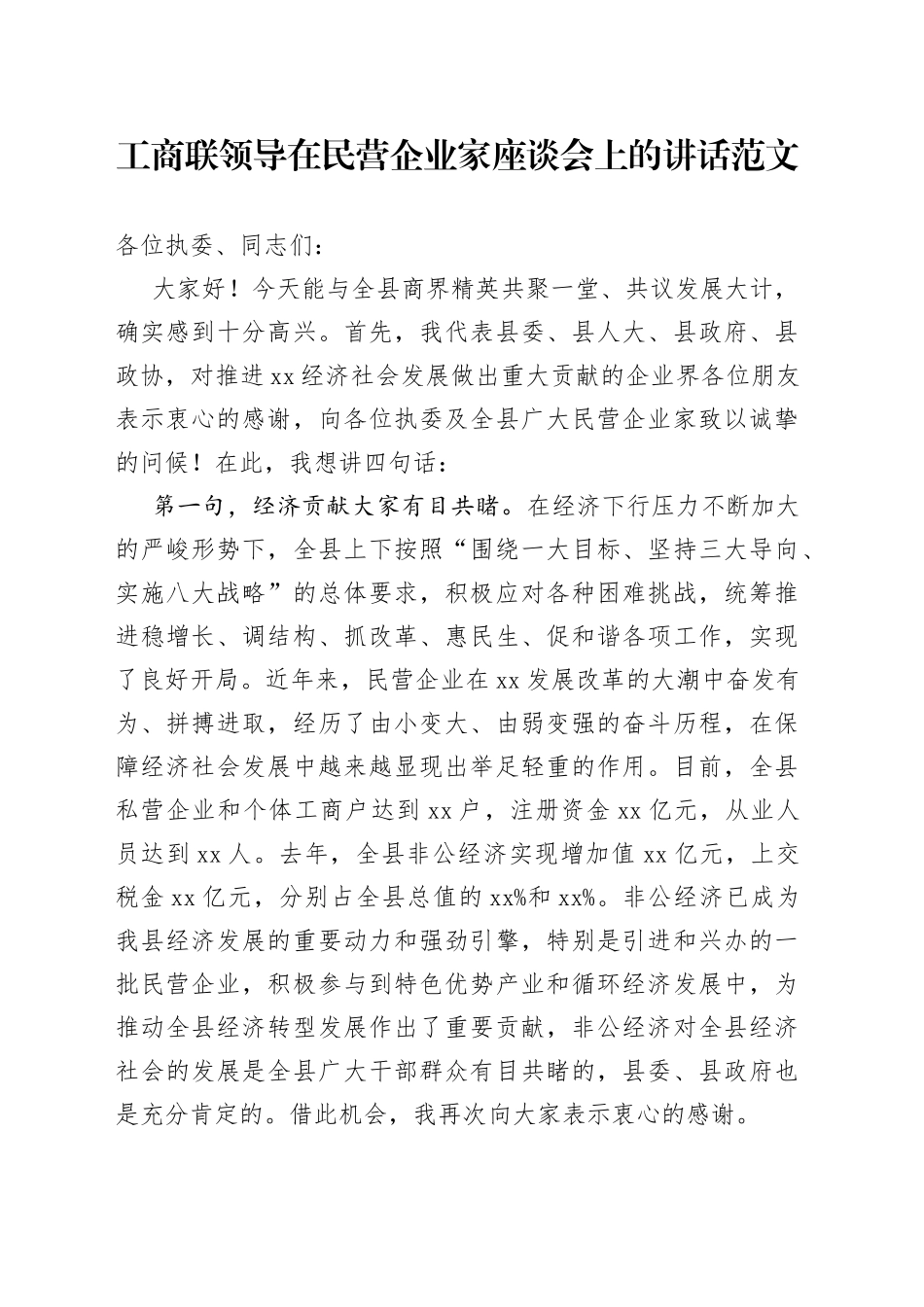 工商联领导在民营企业家座谈会上的讲话_第1页