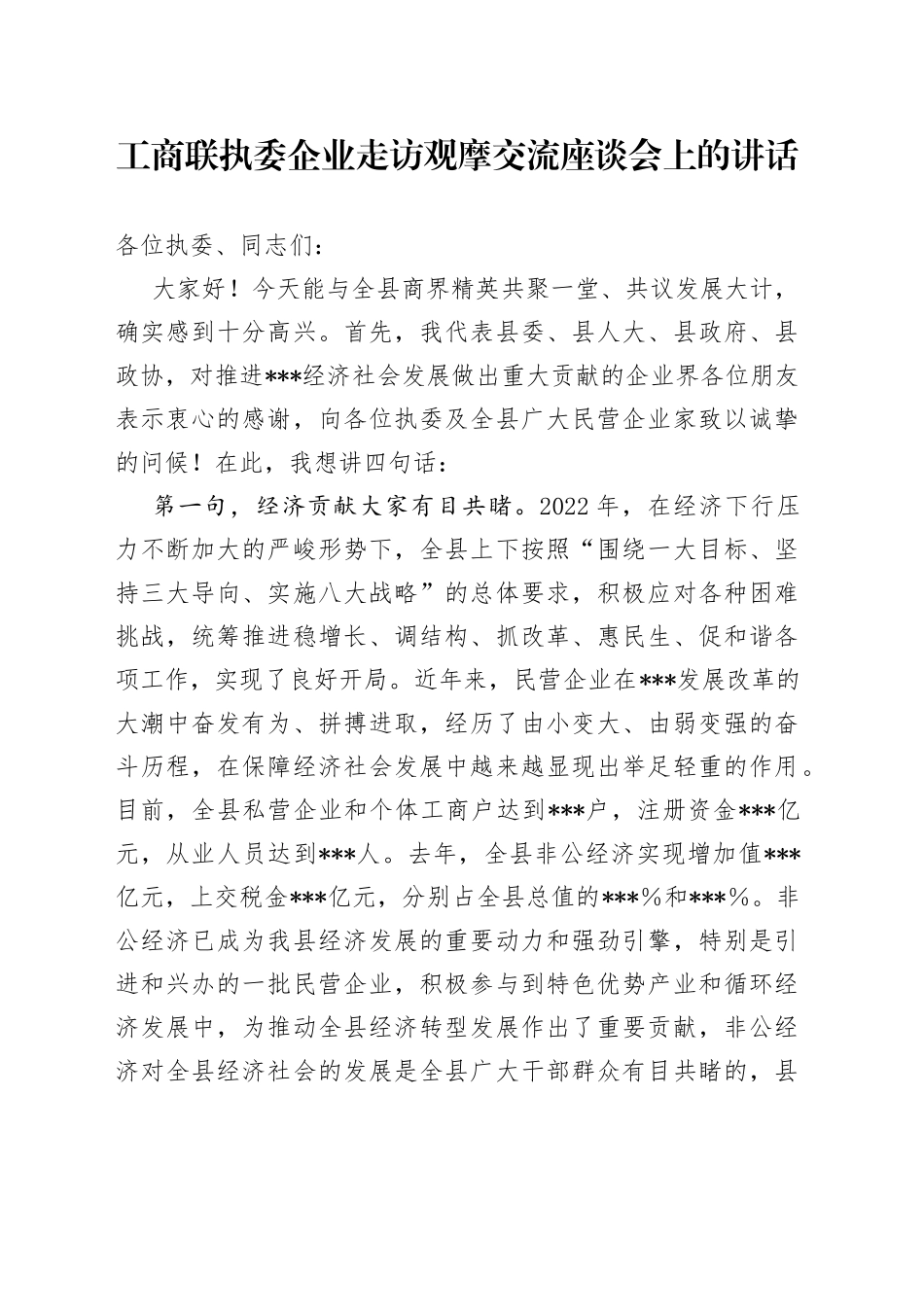 工商联执委企业走访观摩交流座谈会上的讲话_第1页
