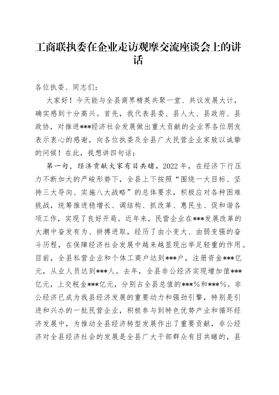 工商联执委在企业走访观摩交流座谈会上的讲话_第1页