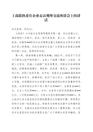工商联执委在企业走访观摩交流座谈会上的讲话