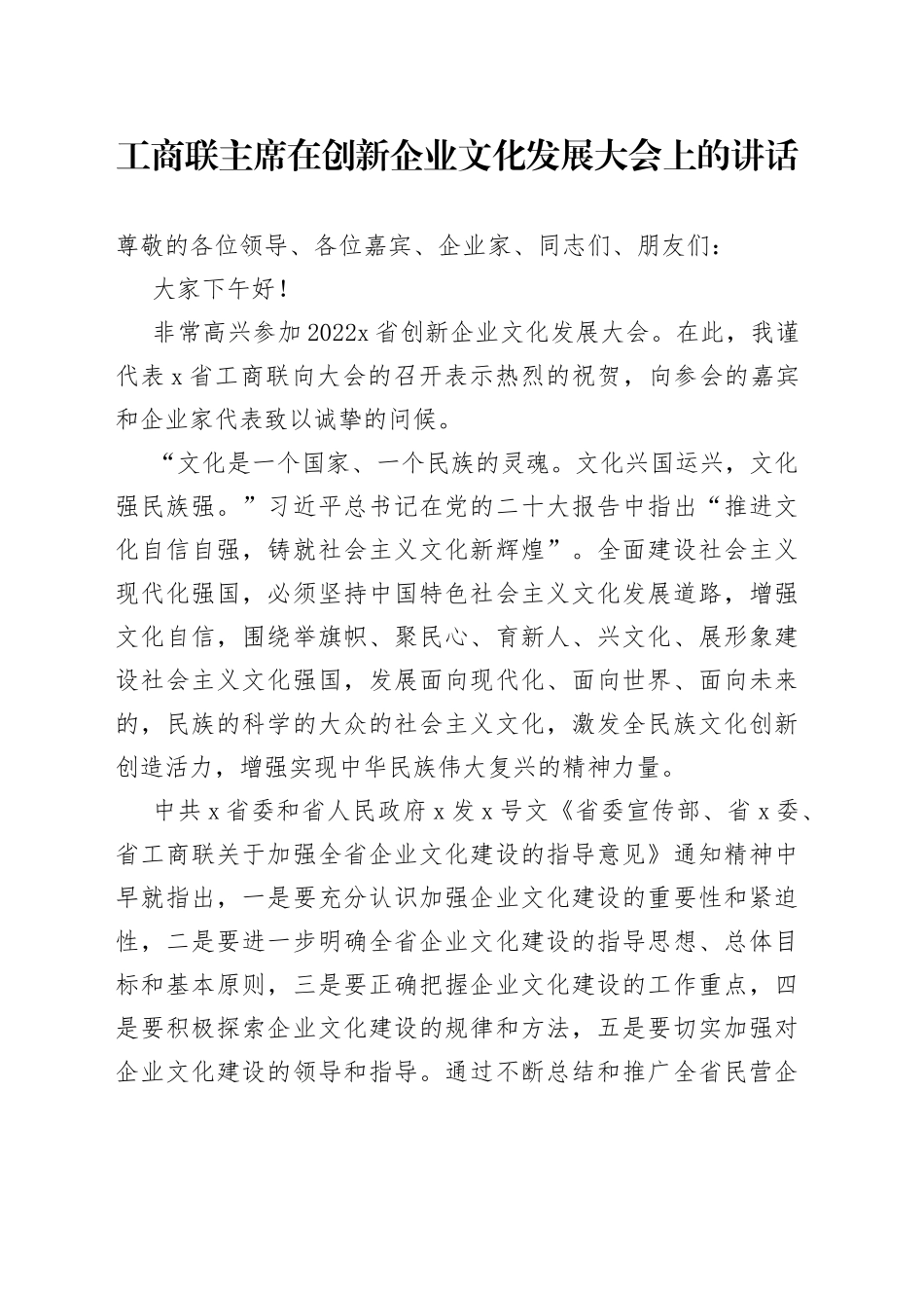 工商联主席在创新企业文化发展大会上的讲话_第1页