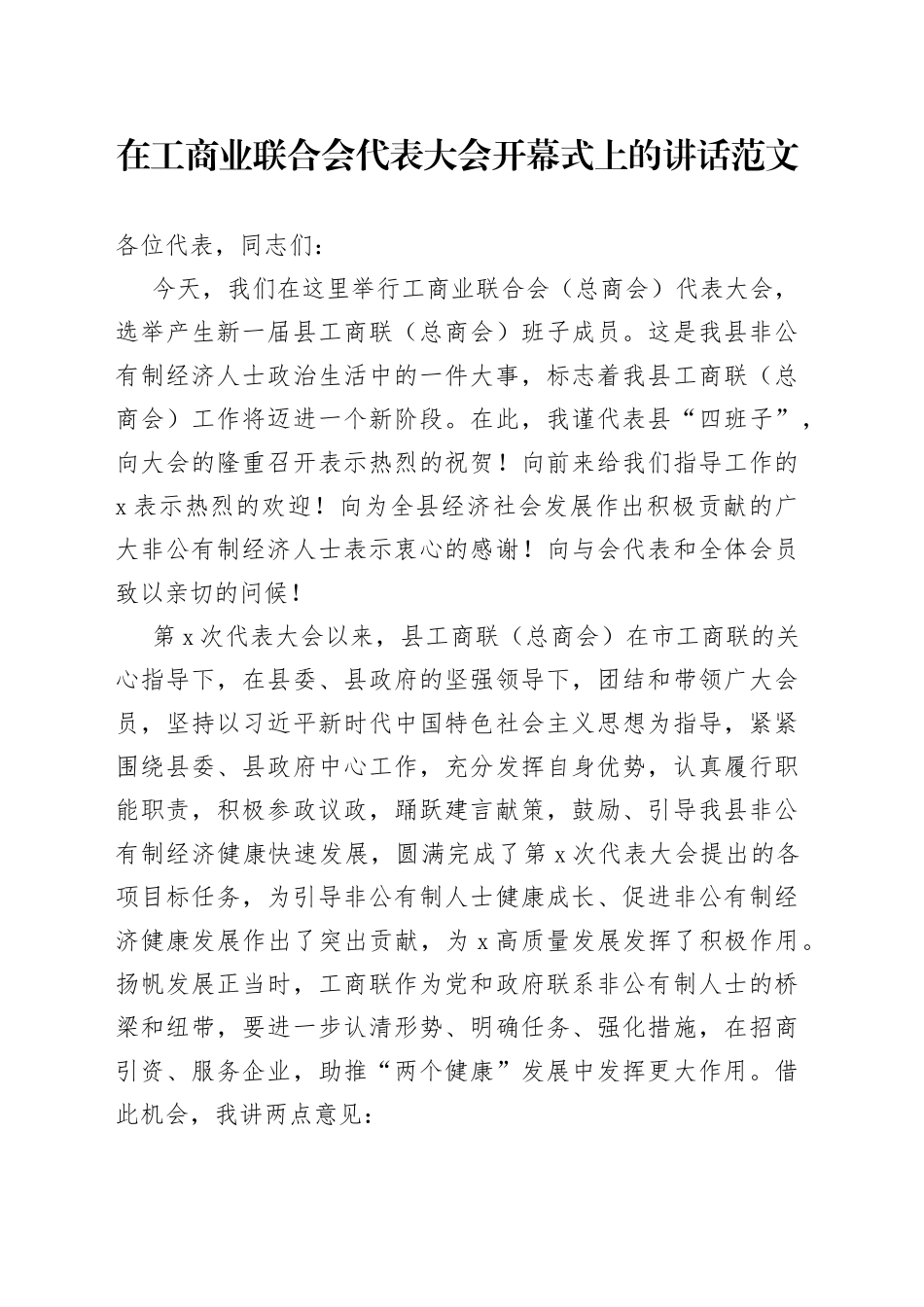 工商业联合会代表大会开幕式讲话致辞总商会_第1页