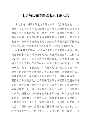 工信局长在专题读书班上的发言