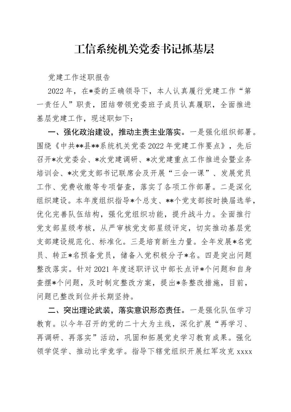 工信系统机关党委书记抓基层党建工作述职报告_第1页