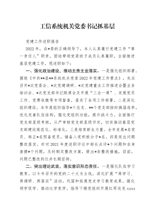 工信系统机关党委书记抓基层党建工作述职报告
