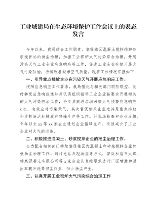 工业城建局在生态环境保护工作会议上的表态发言