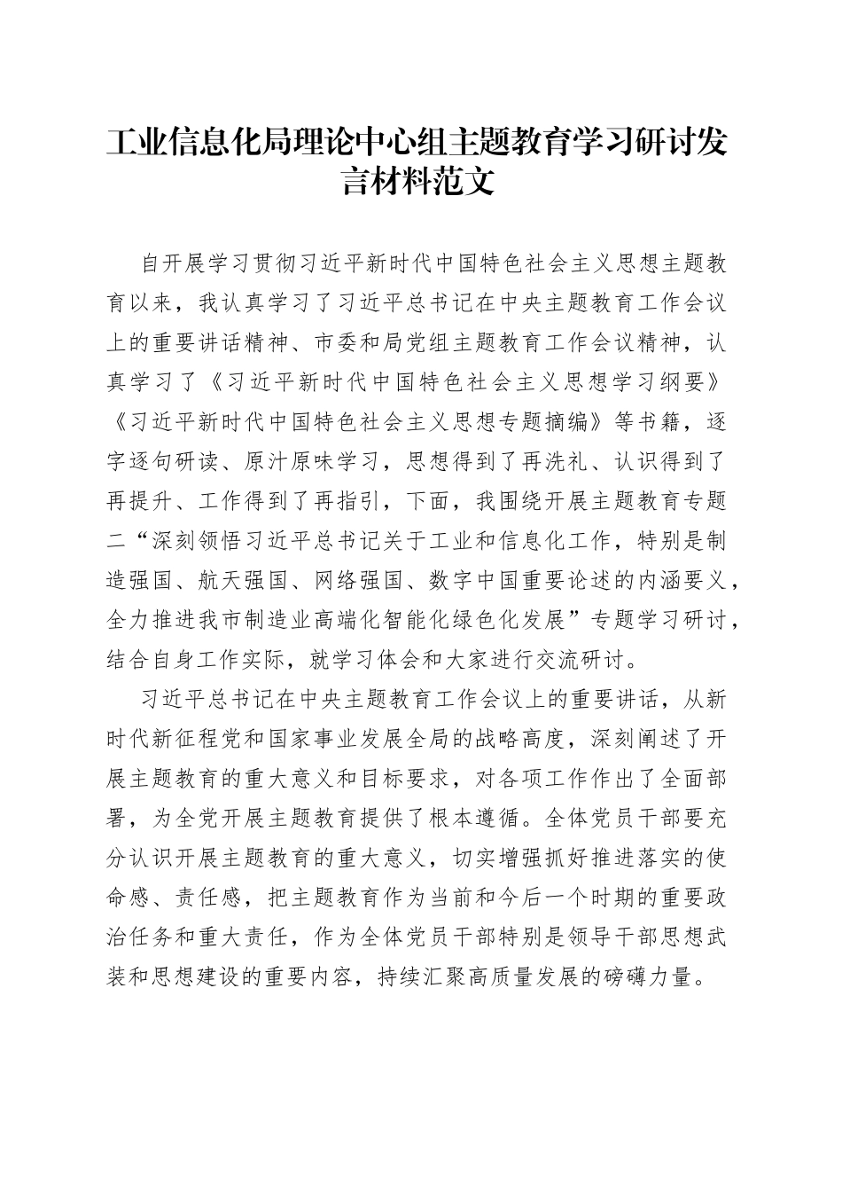 工业信息化局理论中心组主题教育学习研讨发言材料心得体会纲要专题摘编_第1页