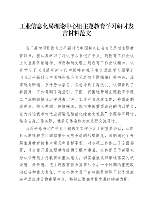 工业信息化局理论中心组主题教育学习研讨发言材料心得体会纲要专题摘编