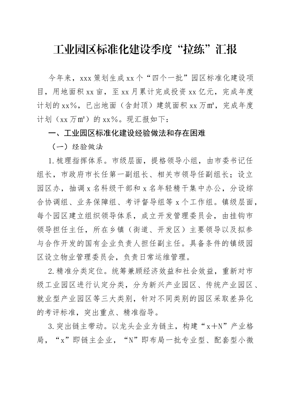 工业园区标准化建设季度“拉练”汇报_第1页