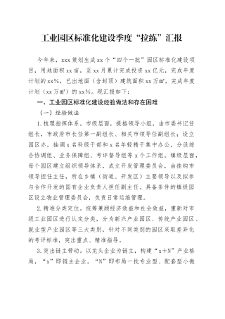工业园区标准化建设季度“拉练”汇报