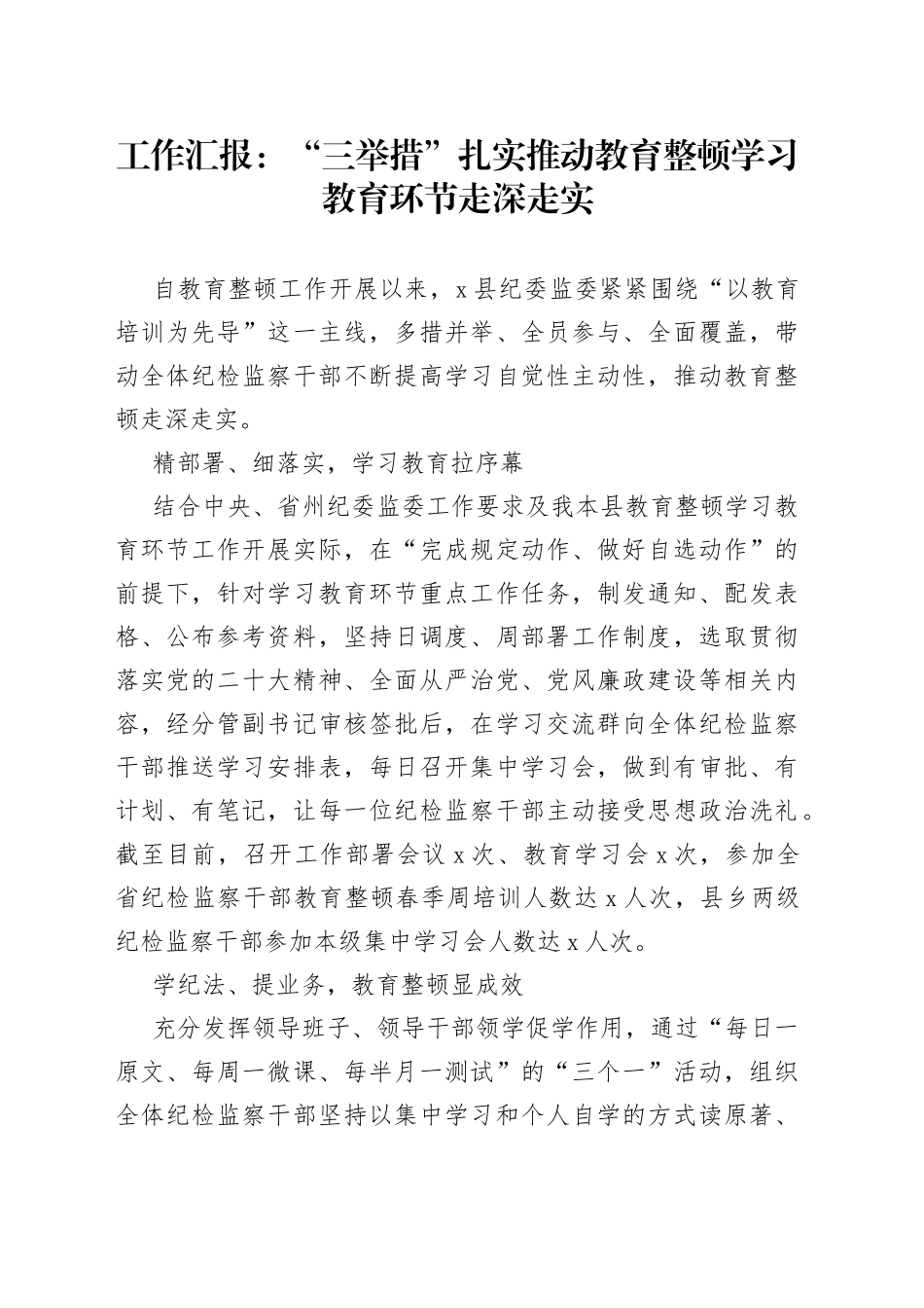 工作汇报：“三举措”扎实推动教育整顿学习教育环节走深走实_第1页
