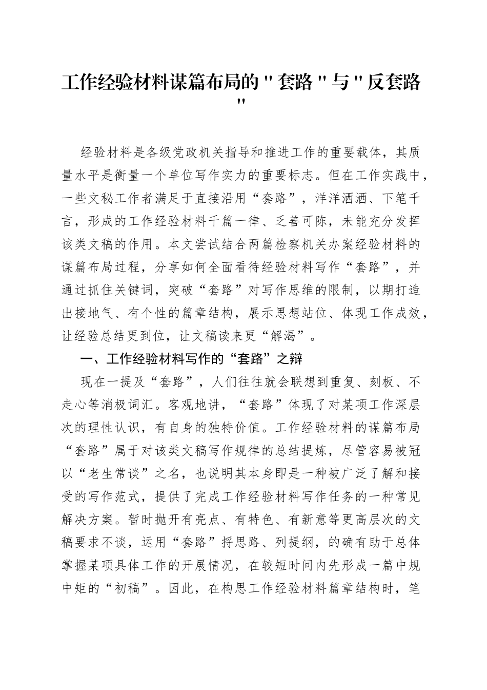 工作经验材料谋篇布局的＂套路＂与＂反套路＂_第1页