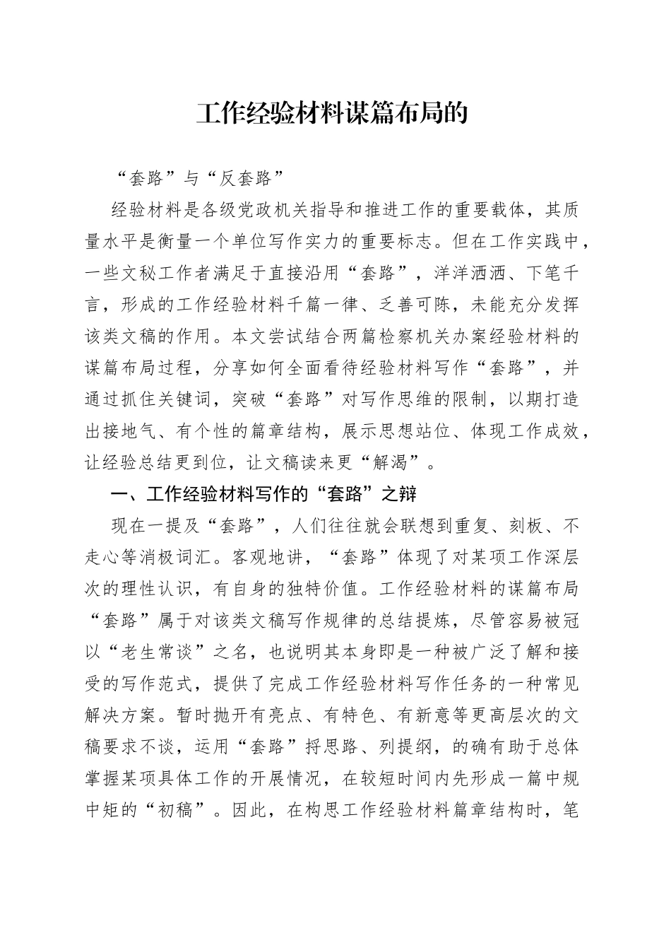 工作经验材料谋篇布局的“套路”与“反套路”_第1页