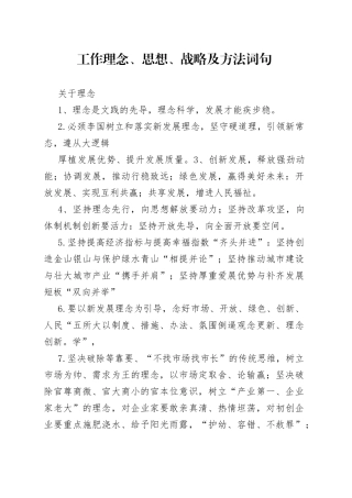 工作理念、思想、战略及方法词句