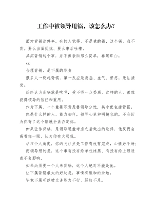 工作中被领导甩锅，该怎么办？