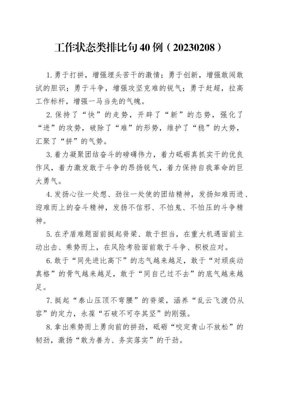 工作状态类排比句40例（20230208）_第1页