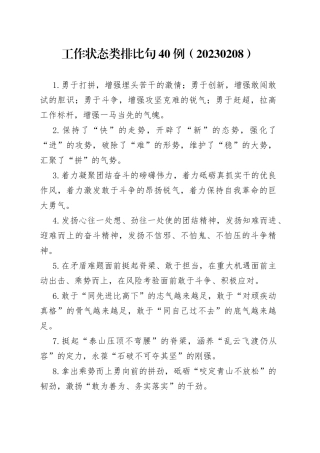 工作状态类排比句40例（20230208）