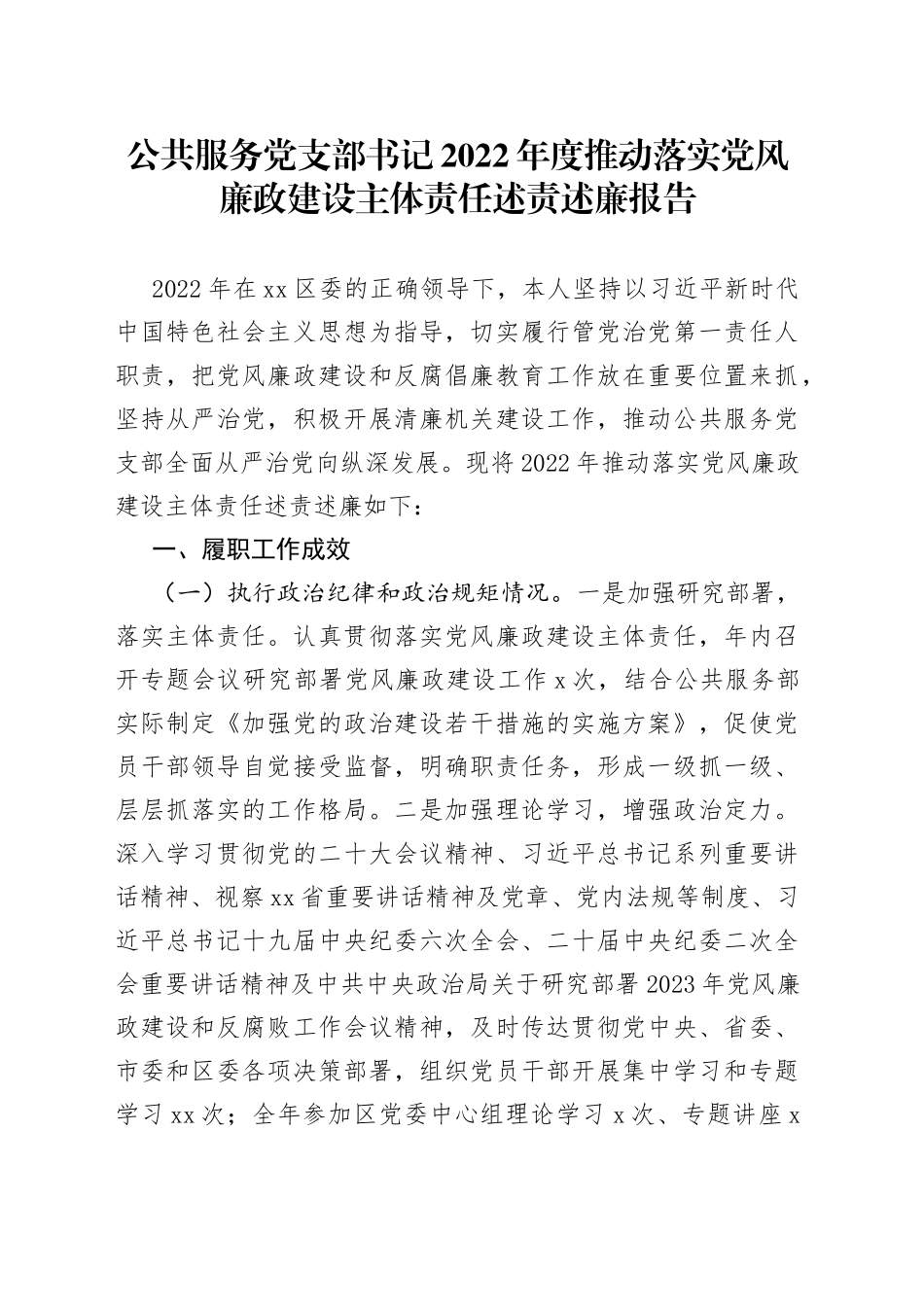 公共服务党支部书记2022年度推动落实党风廉政建设主体责任述责述廉报告_第1页