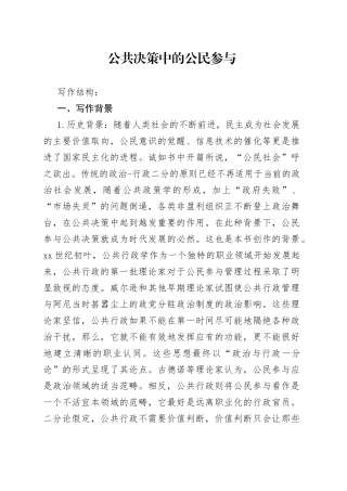 公共决策中的公民参与