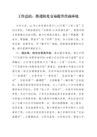 公共资源交易中心工作总结：推进阳光交易+提升营商环境