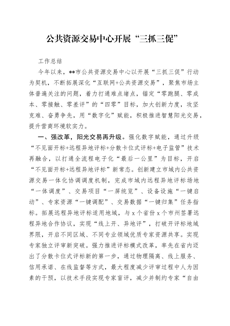 公共资源交易中心开展“三抓三促”工作总结_第1页