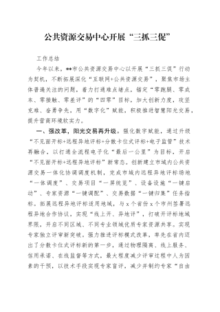 公共资源交易中心开展“三抓三促”工作总结