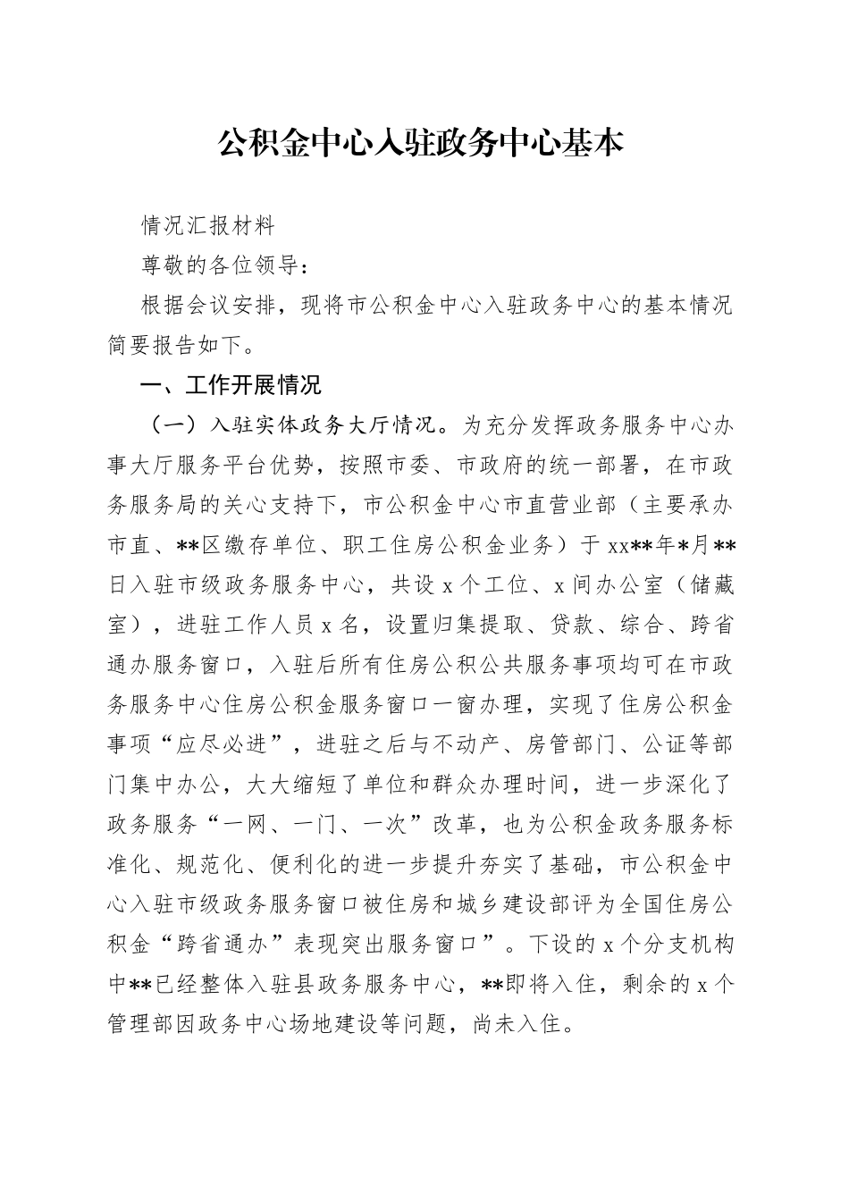 公积金中心入驻政务中心基本情况汇报材料_第1页