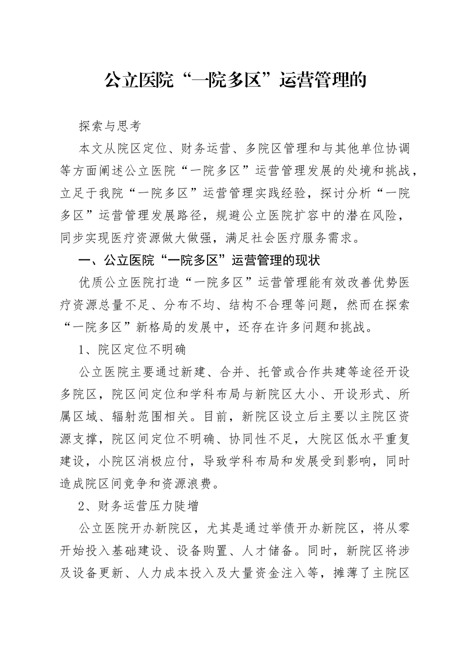 公立医院“一院多区”运营管理的探索与思考_第1页