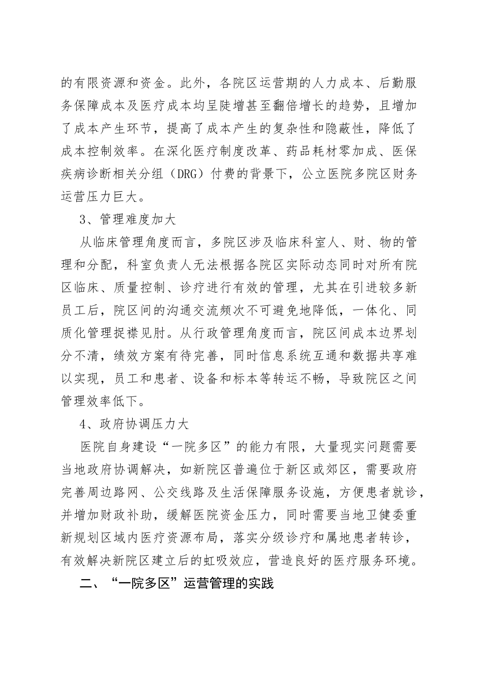公立医院“一院多区”运营管理的探索与思考_第2页